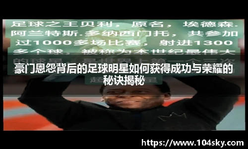豪门恩怨背后的足球明星如何获得成功与荣耀的秘诀揭秘